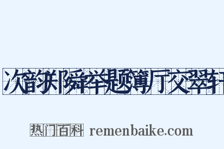 次韵郑舜举题簿厅交翠轩是什么意思的图片